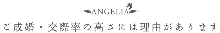 ご成婚・交際率の高さには理由があります